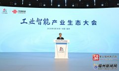 <b>工业智能财产生态大会举办</b>